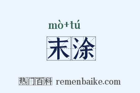 末涂是什么意思的图片